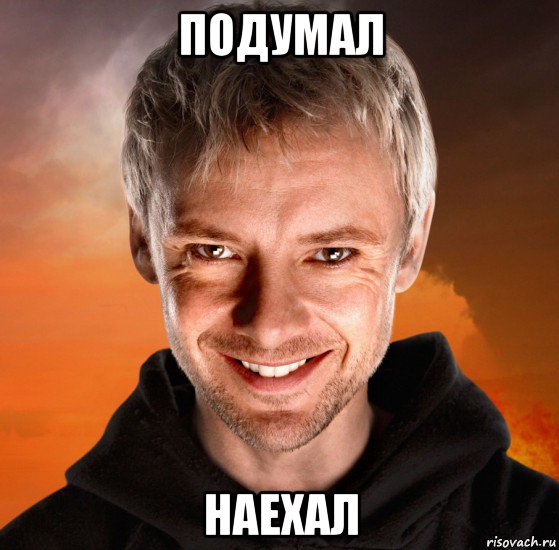 подумал наехал