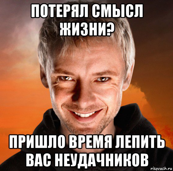 потерял смысл жизни? пришло время лепить вас неудачников, Мем Дон Кихот - Темная Версия Социон