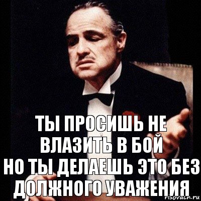 ты просишь не влазить в бой
но ты делаешь это без должного уважения, Комикс Дон Вито Корлеоне 1