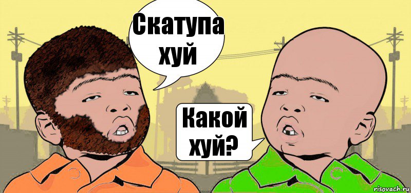 Скатупа хуй Какой хуй?, Комикс  ДваТаджика