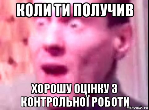 коли ти получив хорошу оцінку з контрольної роботи, Мем Дверь мне запили