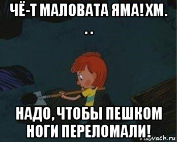 чё-т маловата яма! хм. . . надо, чтобы пешком ноги переломали!, Мем  Дядя Федор закапывает