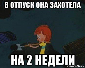 в отпуск она захотела на 2 недели, Мем  Дядя Федор закапывает