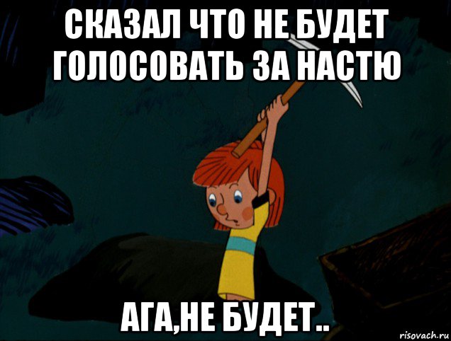 сказал что не будет голосовать за настю ага,не будет.., Мем  Дядя Фёдор копает клад