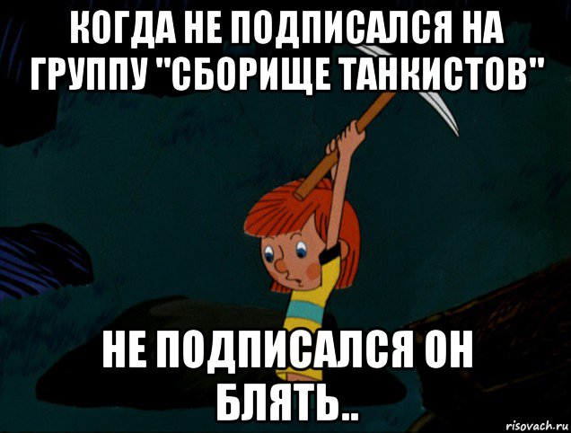 когда не подписался на группу "сборище танкистов" не подписался он блять.., Мем  Дядя Фёдор копает клад