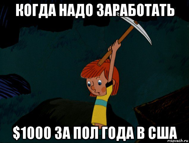 когда надо заработать $1000 за пол года в сша, Мем  Дядя Фёдор копает клад