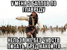 у меня 5 баллов по главреду нельзя же без чувств писать, бред какой-то