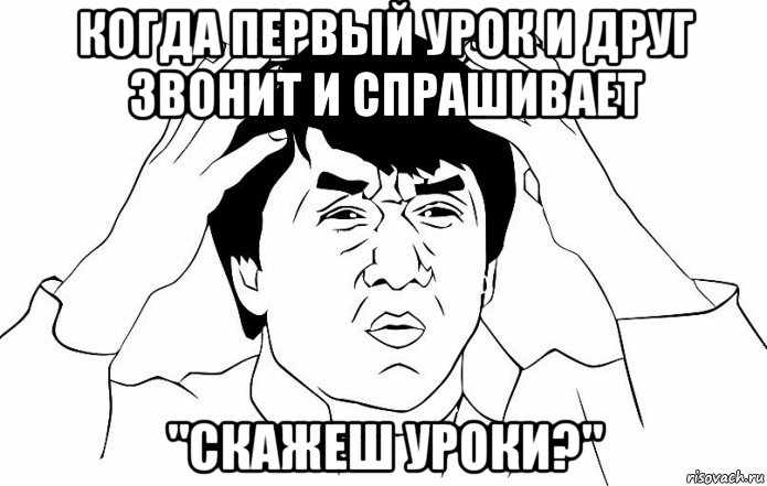 когда первый урок и друг звонит и спрашивает "скажеш уроки?", Мем ДЖЕКИ ЧАН