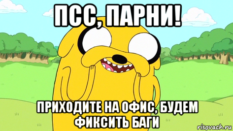 псс, парни! приходите на офис, будем фиксить баги, Мем  Довольный Джейк