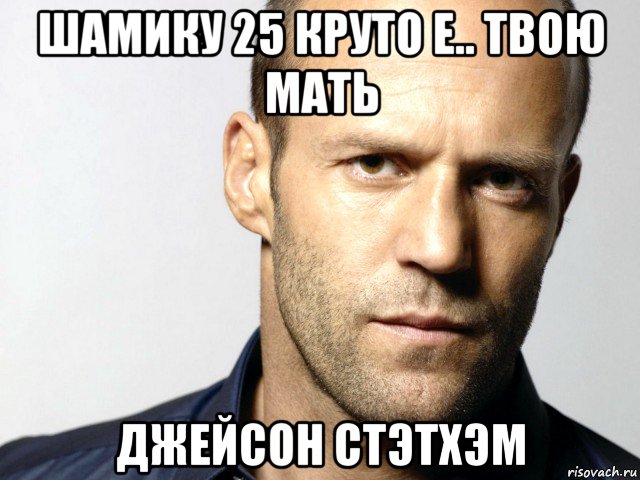 шамику 25 круто е.. твою мать джейсон стэтхэм, Мем Джейсон Стэтхэм