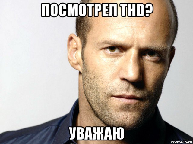 посмотрел thd? уважаю, Мем Джейсон Стэтхэм