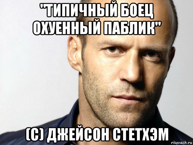 "типичный боец охуенный паблик" (с) джейсон стетхэм, Мем Джейсон Стэтхэм