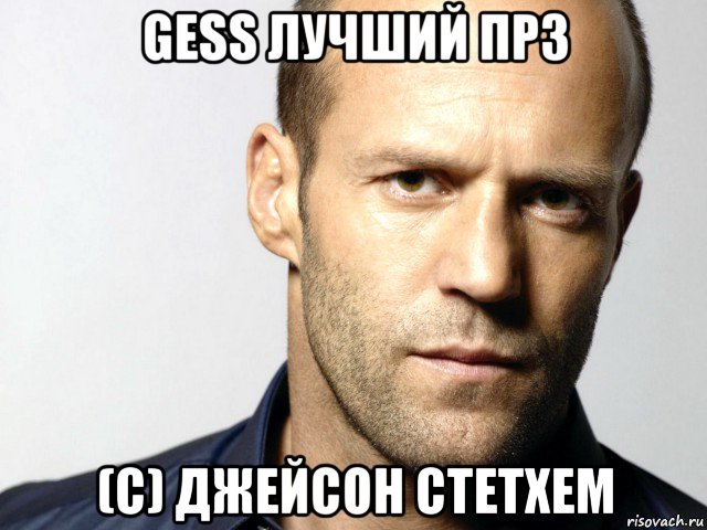 gess лучший прз (с) джейсон стетхем, Мем Джейсон Стэтхэм