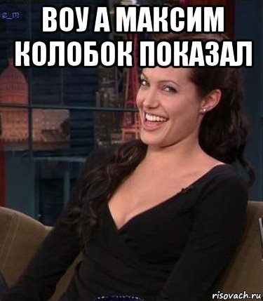 воу а максим колобок показал 