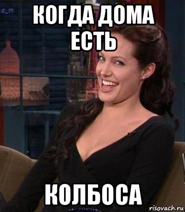 когда дома есть колбоса, Мем Джоли