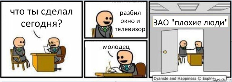 что ты сделал сегодня? разбил окно и телевизор молодец ЗАО "плохие люди", Комикс Собеседование на работу