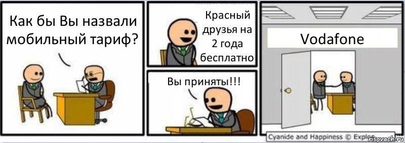 Как бы Вы назвали мобильный тариф? Красный друзья на 2 года бесплатно Вы приняты!!! Vodafone