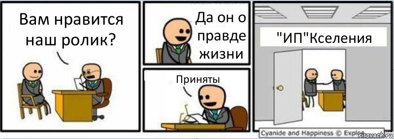 Вам нравится наш ролик? Да он о правде жизни Приняты "ИП"Кселения, Комикс Собеседование на работу