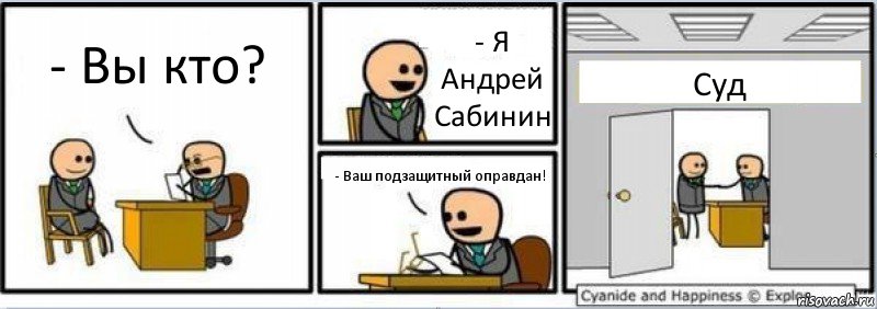 - Вы кто? - Я Андрей Сабинин - Ваш подзащитный оправдан! Суд, Комикс Собеседование на работу