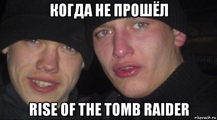 когда не прошёл rise of the tomb raider, Мем Ебать ты лох