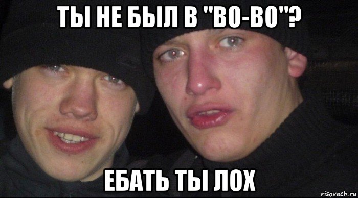 ты не был в "bo-bo"? ебать ты лох, Мем Ебать ты лох