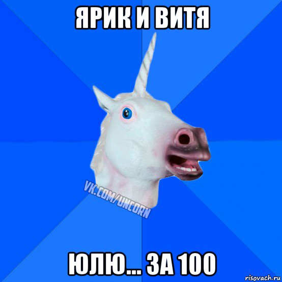 ярик и витя юлю... за 100