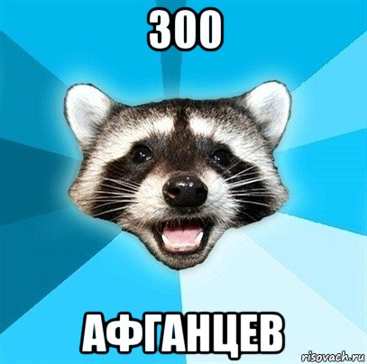 300 афганцев