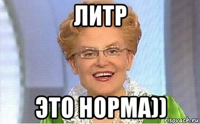 литр это норма))