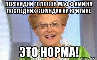 перекидки голосов маффами на последних секундах на критике это норма!