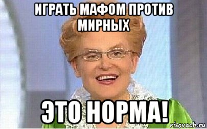 играть мафом против мирных это норма!