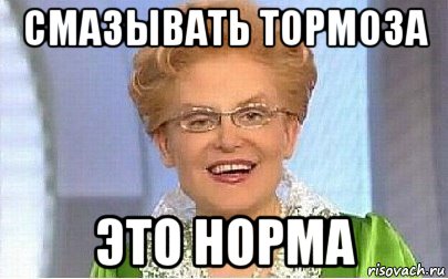 смазывать тормоза это норма