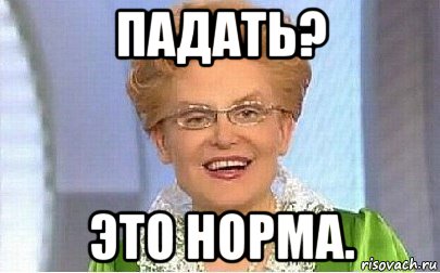 падать? это норма.