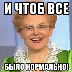 и чтоб все было нормально!, Мем ЭТО НОРМАЛЬНО