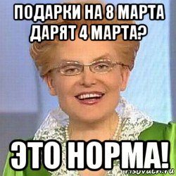 подарки на 8 марта дарят 4 марта? это норма!, Мем ЭТО НОРМАЛЬНО