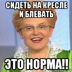 сидеть на кресле и блевать это норма!!, Мем ЭТО НОРМАЛЬНО