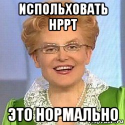 испольховать hppt это нормально, Мем ЭТО НОРМАЛЬНО