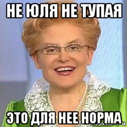 не юля не тупая это для нее норма, Мем ЭТО НОРМАЛЬНО