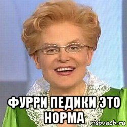  фурри педики это норма, Мем ЭТО НОРМАЛЬНО