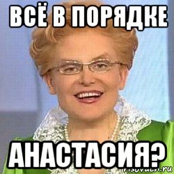 всё в порядке анастасия?, Мем ЭТО НОРМАЛЬНО