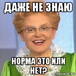 даже не знаю норма это или нет?, Мем ЭТО НОРМАЛЬНО