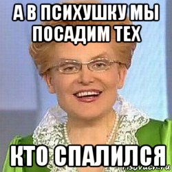 а в психушку мы посадим тех кто спалился, Мем ЭТО НОРМАЛЬНО