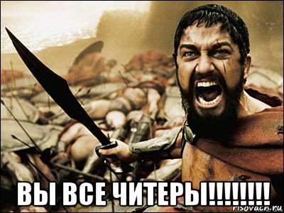  вы все читеры!!!!!!!!, Мем Это Спарта