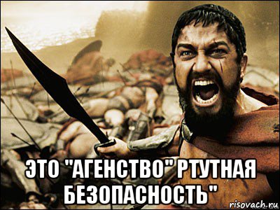  это "агенство" ртутная безопасность"