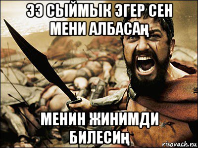 ээ сыймык эгер сен мени албасаң менин жинимди билесиң, Мем Это Спарта