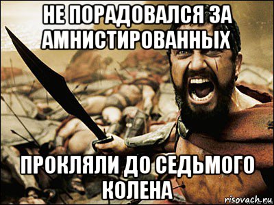 не порадовался за амнистированных прокляли до седьмого колена, Мем Это Спарта