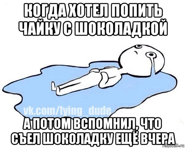 когда хотел попить чайку с шоколадкой а потом вспомнил, что съел шоколадку ещё вчера, Мем Этот момент когда