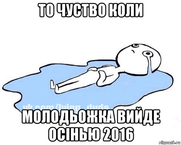 то чуство коли молодьожка вийде осінью 2016, Мем Этот момент когда