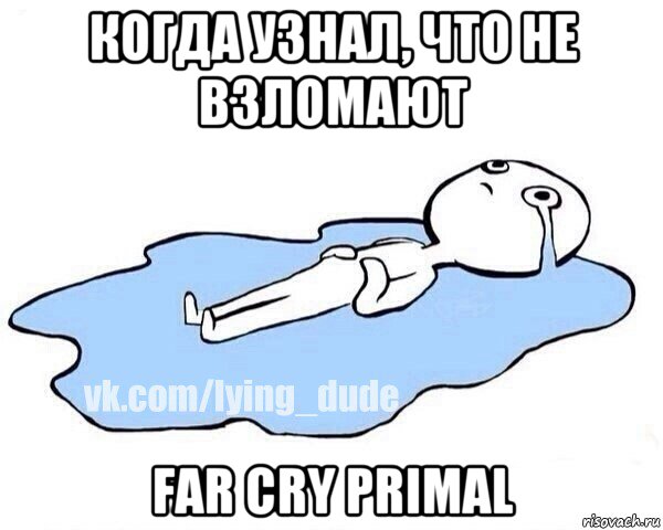 когда узнал, что не взломают far cry primal, Мем Этот момент когда