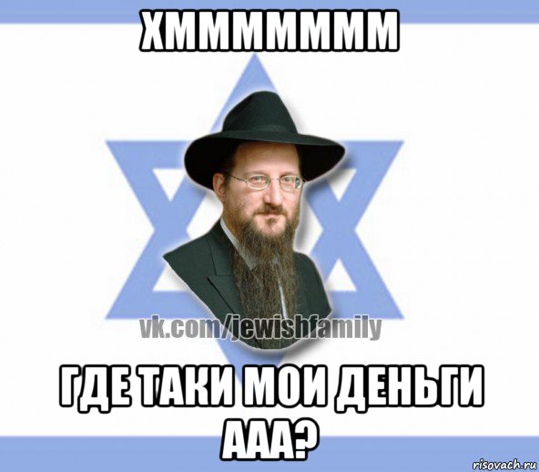 хммммммм где таки мои деньги ааа?, Мем Еврей