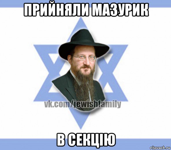 прийняли мазурик в секцію, Мем Еврей